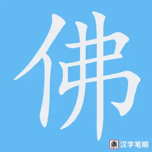 Cách Viết Chữ Phật Trong Tiếng Hán