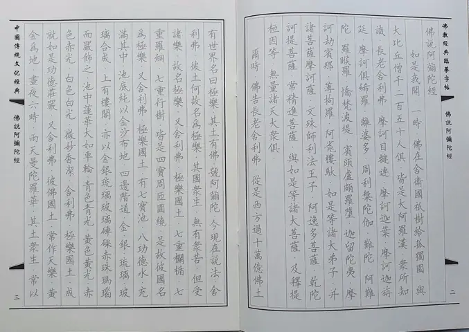 Phật Thuyết A Di Đà Kinh Chữ Hán