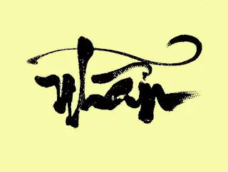 Thơ Chữ Nhẫn Trong Đạo Phật